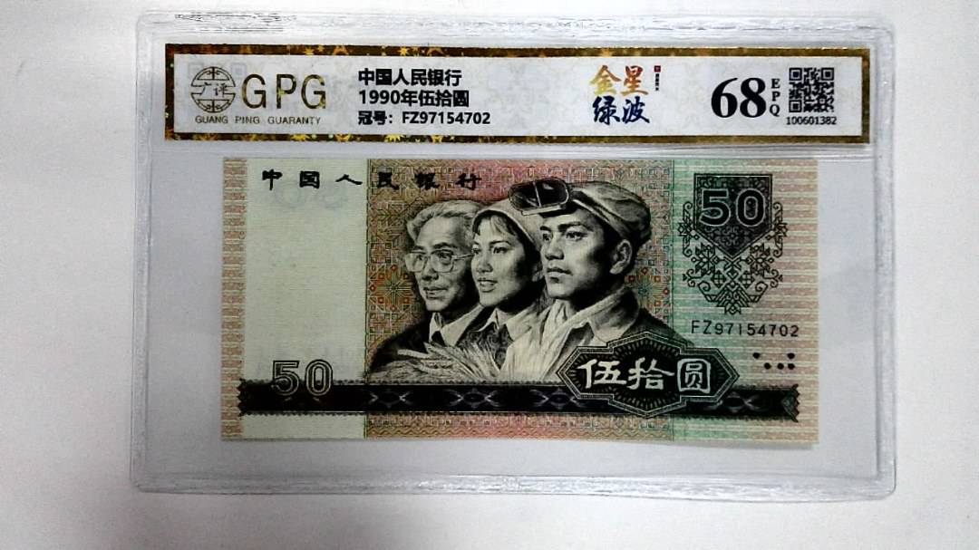 1990年伍拾圆