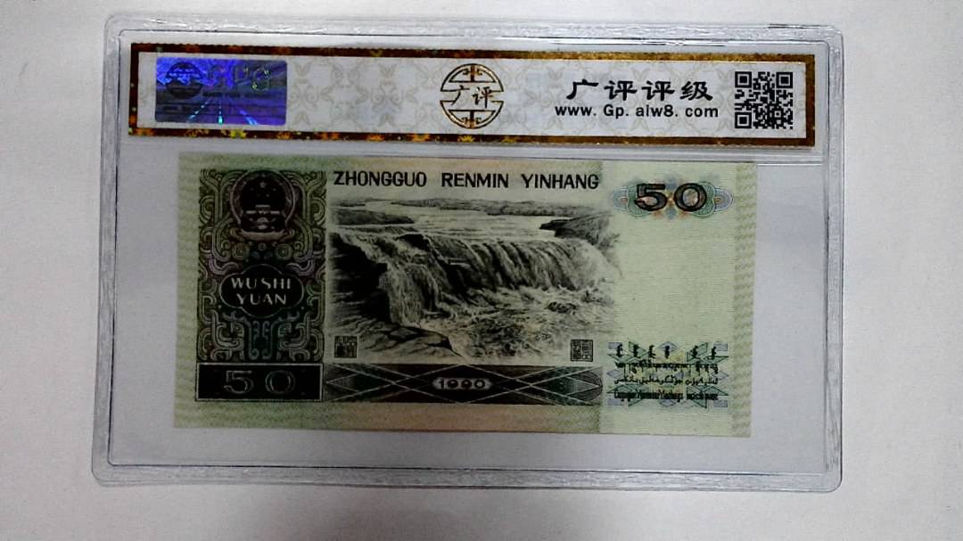 1990年伍拾圆