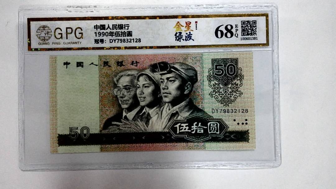1990年伍拾圆