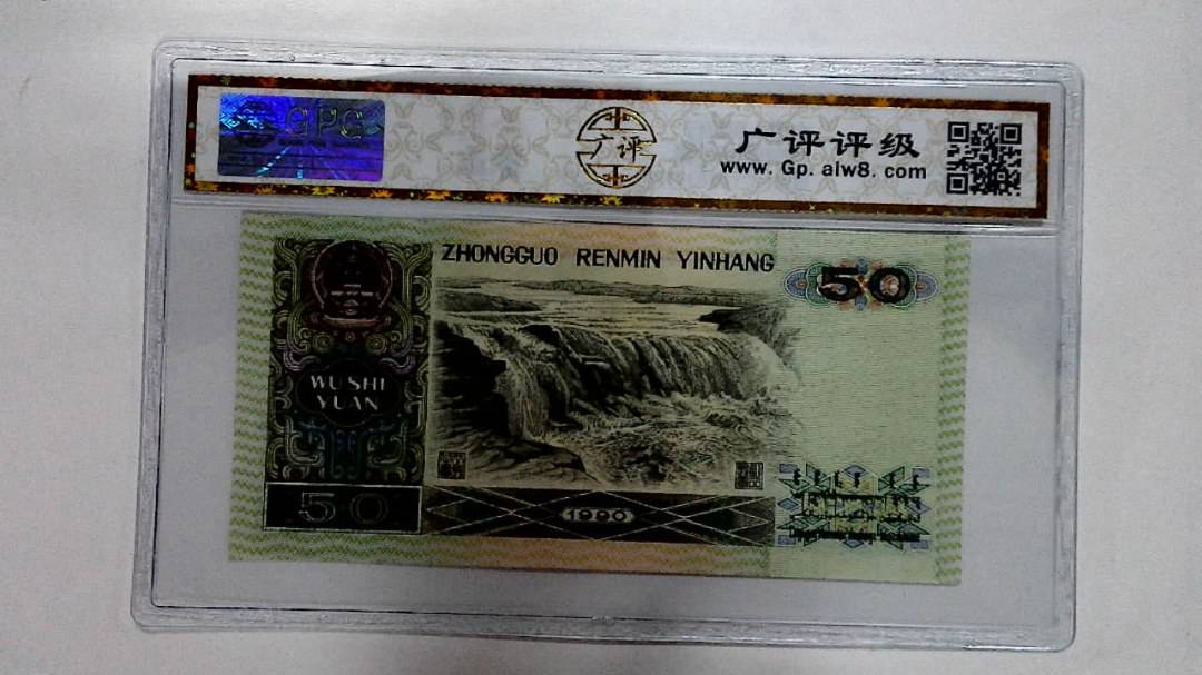 1990年伍拾圆