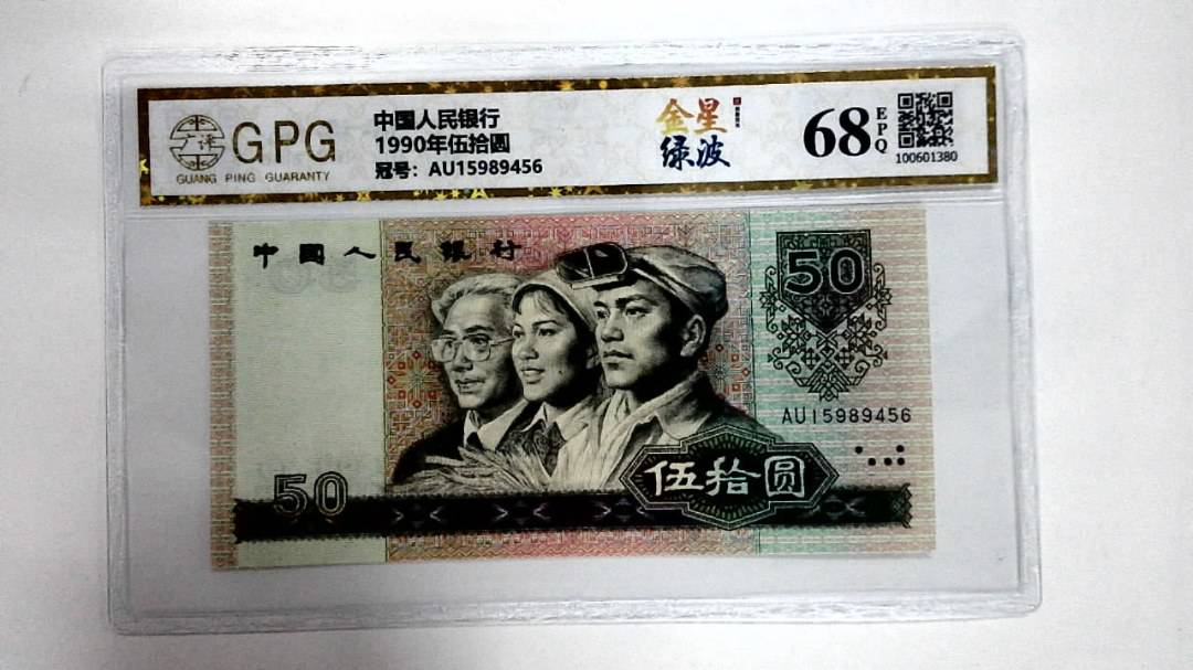 1990年伍拾圆
