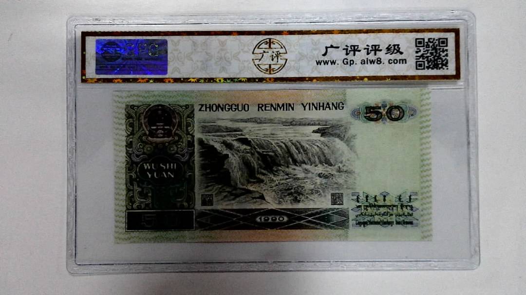 1990年伍拾圆