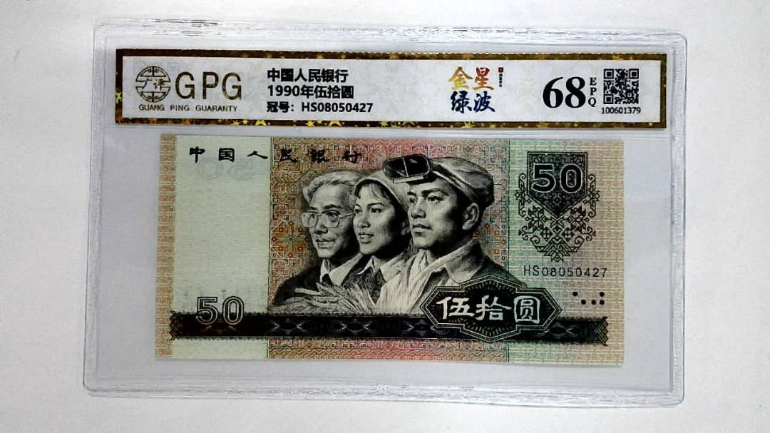 1990年伍拾圆