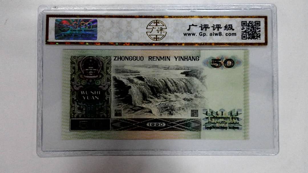 1990年伍拾圆