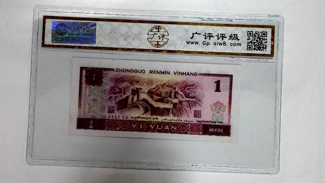 1980年壹圆