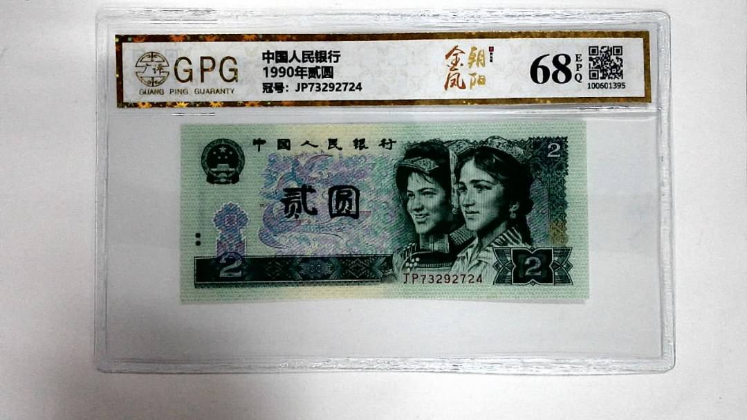 1990年贰圆