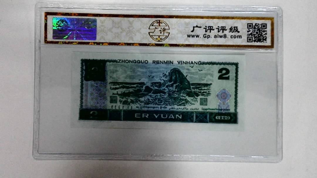 1990年贰圆