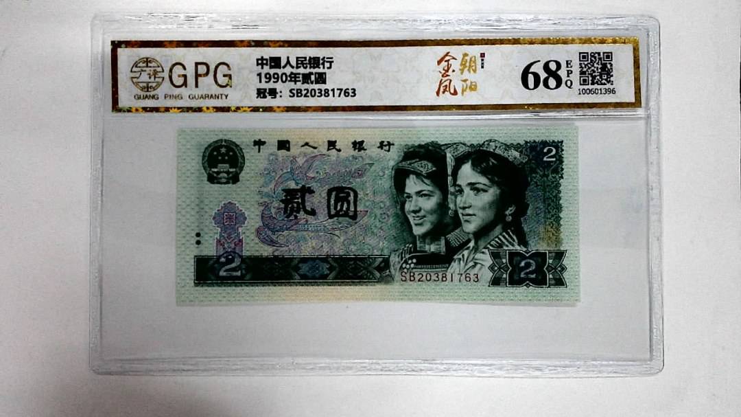 1990年贰圆