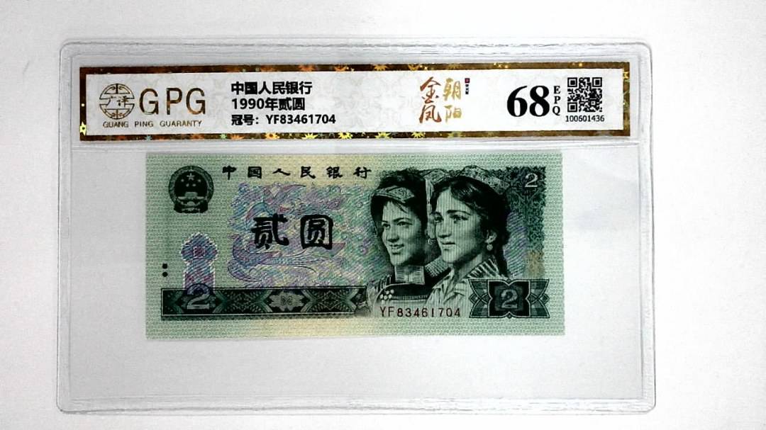 1990年贰圆