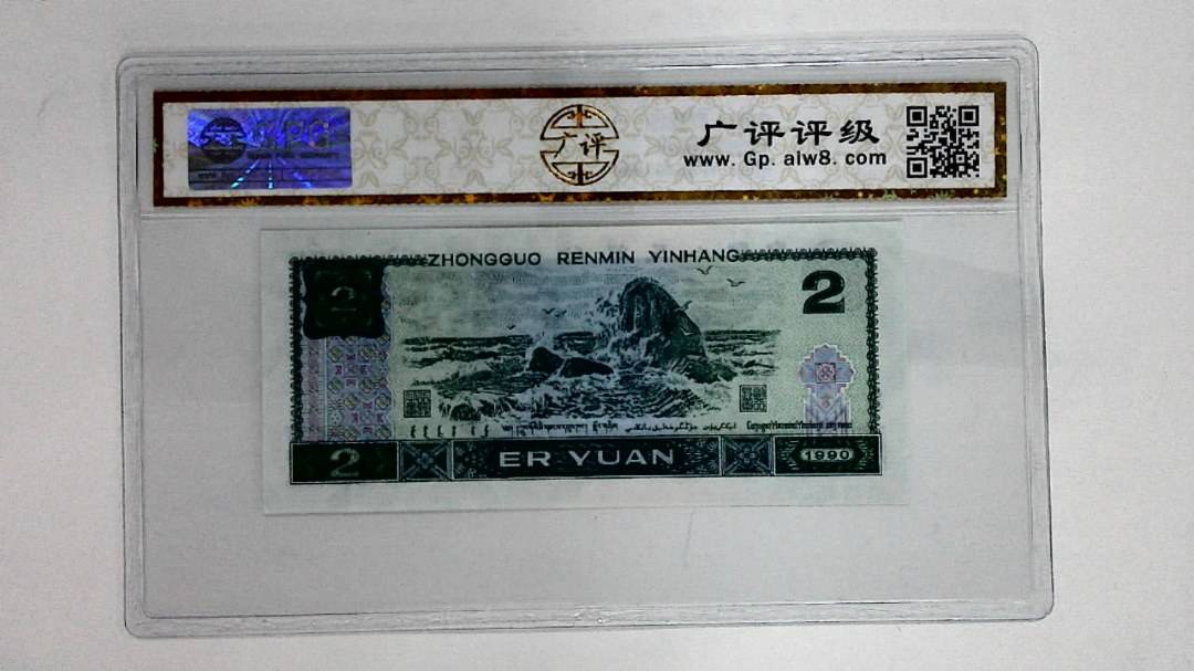 1990年贰圆