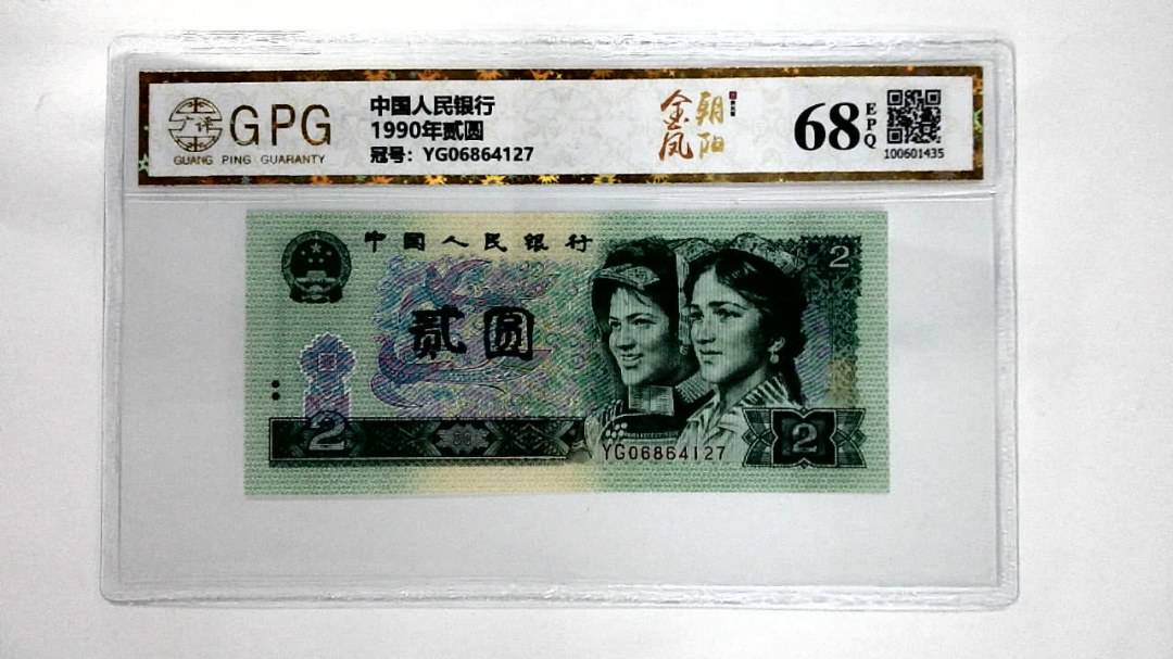 1990年贰圆