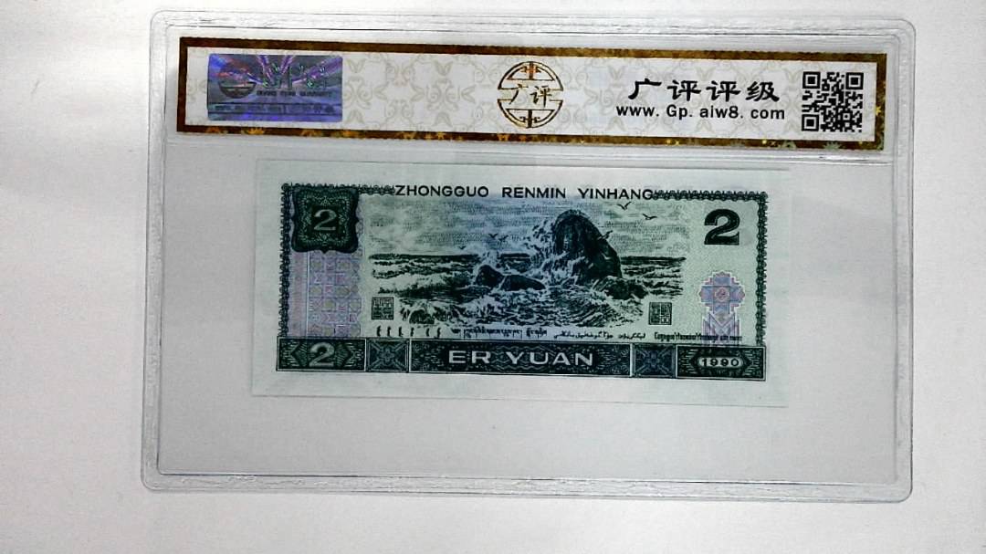 1990年贰圆