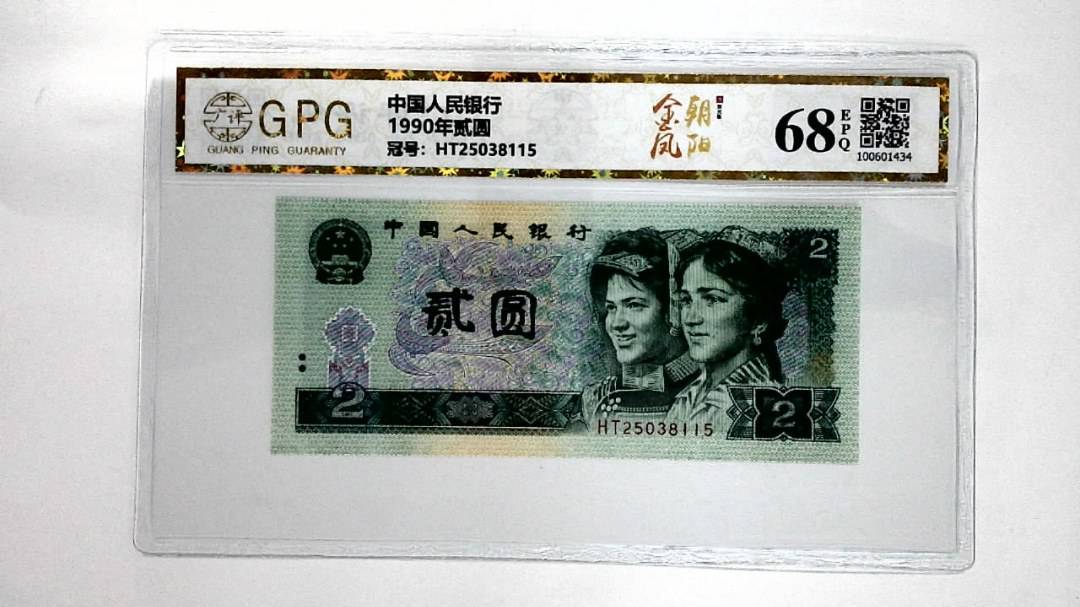 1990年贰圆