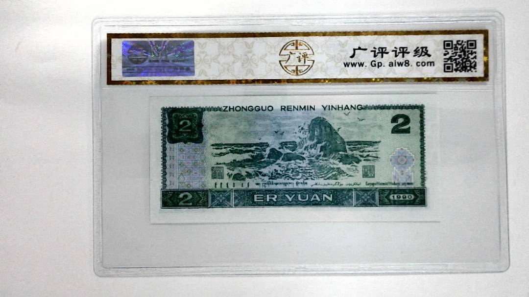 1990年贰圆