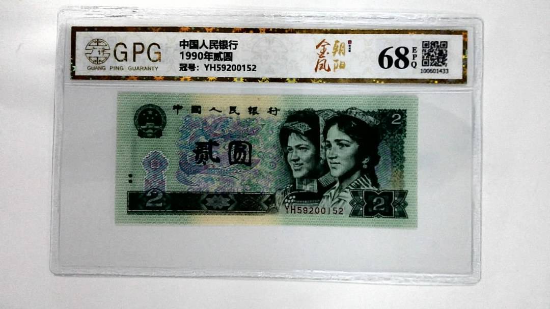 1990年贰圆