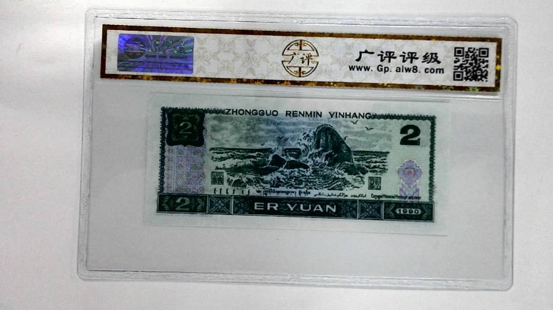 1990年贰圆