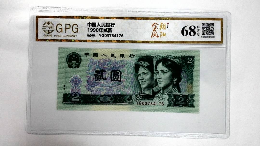 1990年贰圆