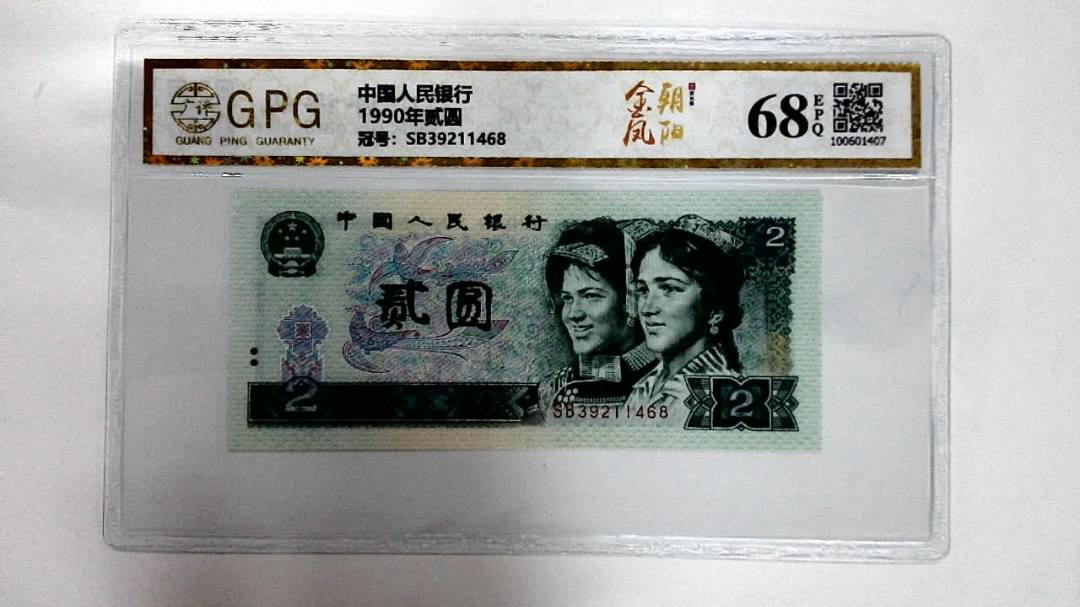 1990年贰圆