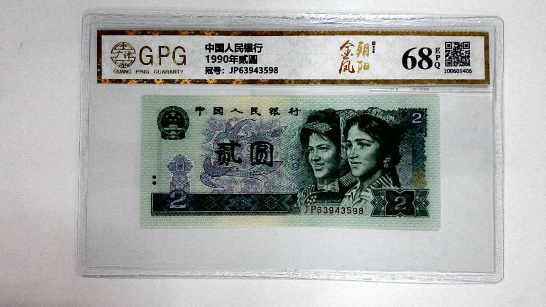 1990年贰圆