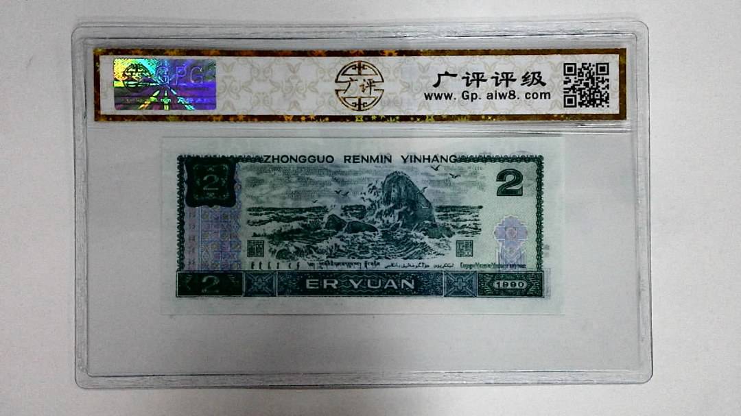 1990年贰圆