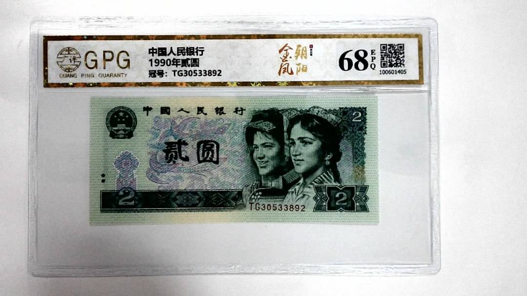 1990年贰圆