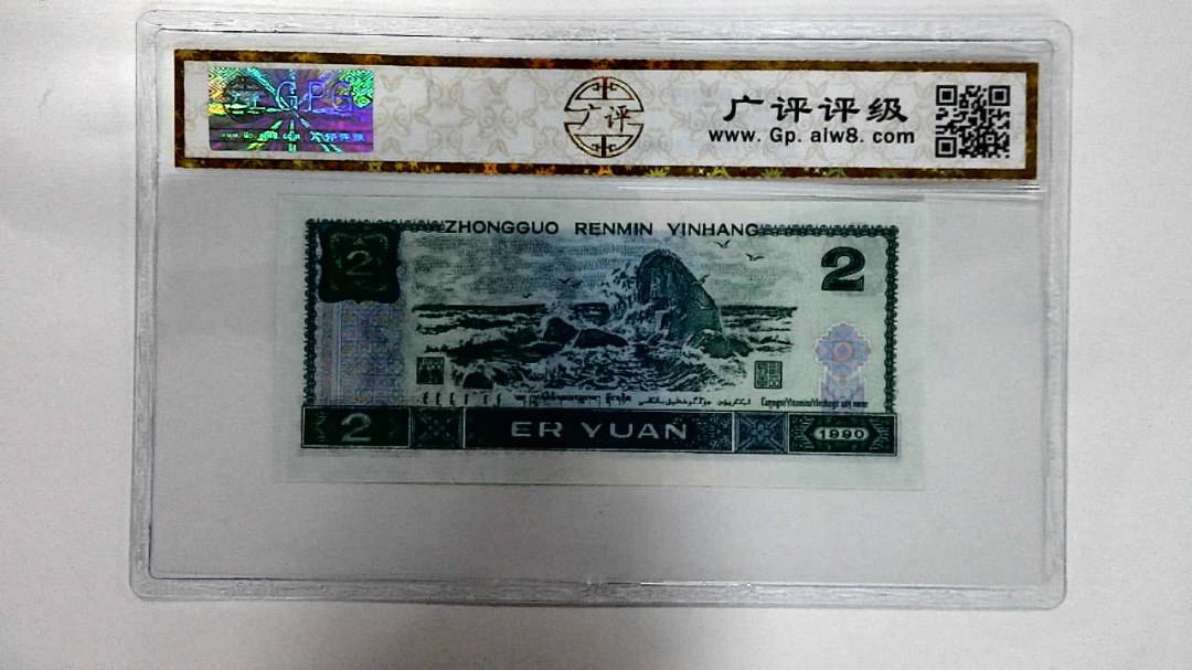 1990年贰圆