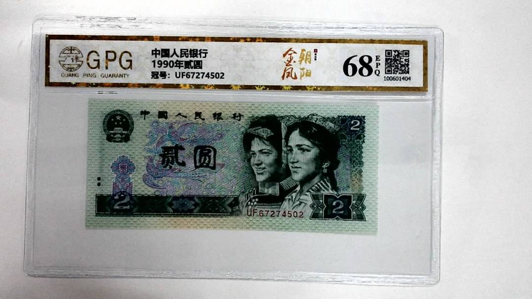 1990年贰圆