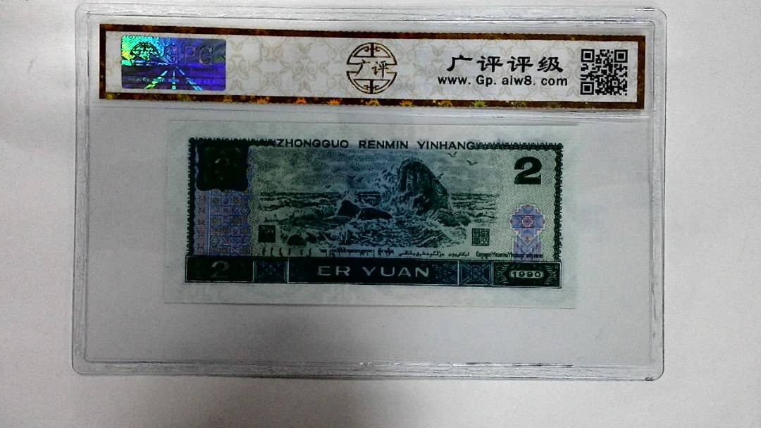 1990年贰圆