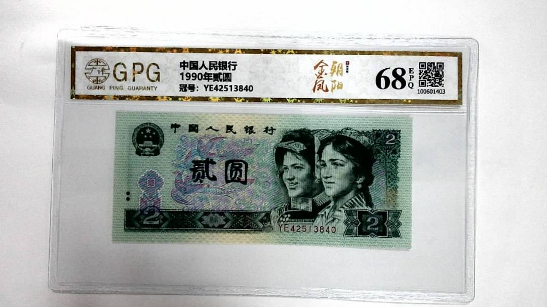 1990年贰圆