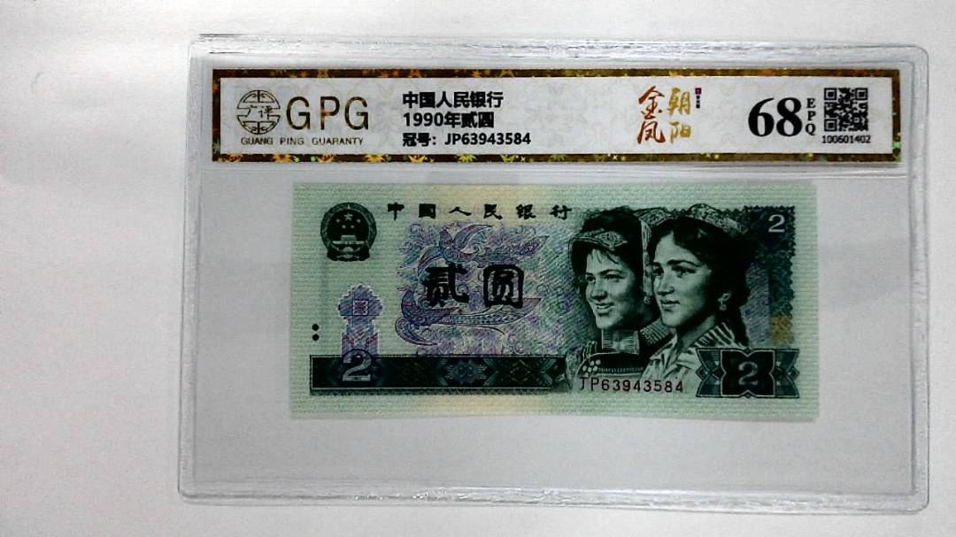 1990年贰圆