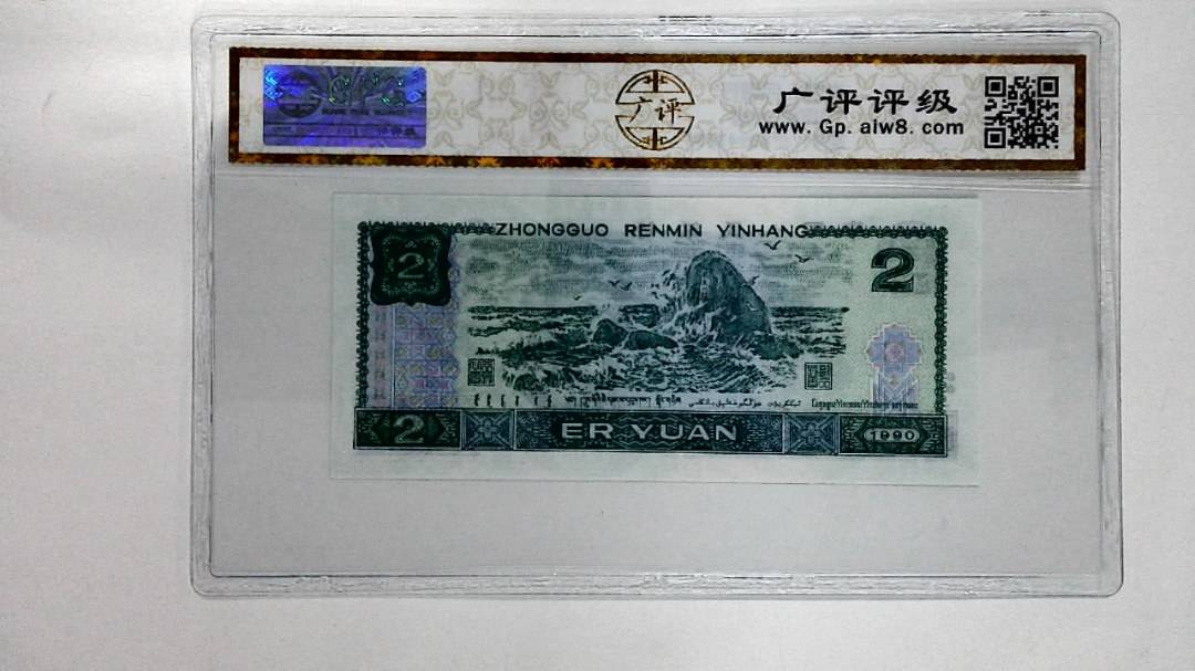 1990年贰圆