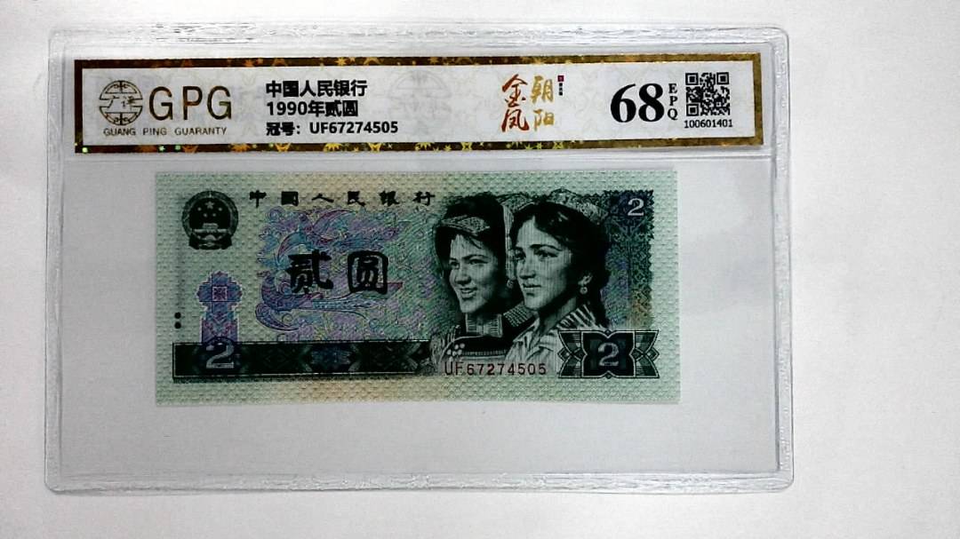 1990年贰圆