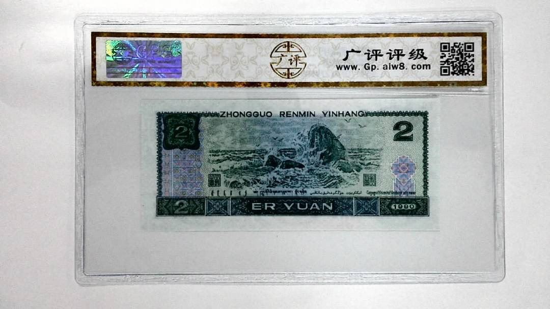 1990年贰圆
