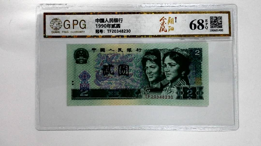 1990年贰圆