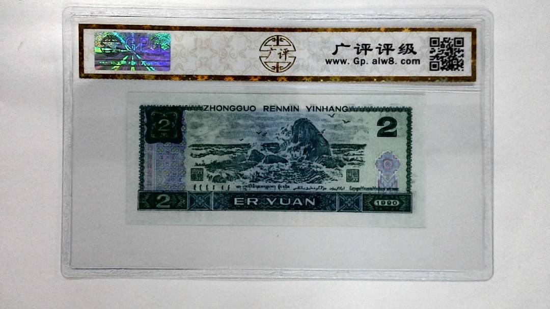 1990年贰圆