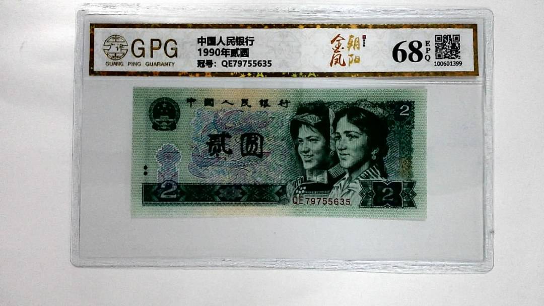1990年贰圆