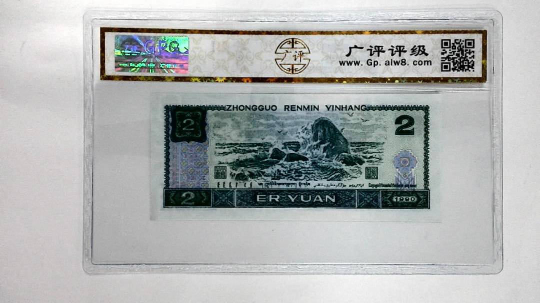1990年贰圆