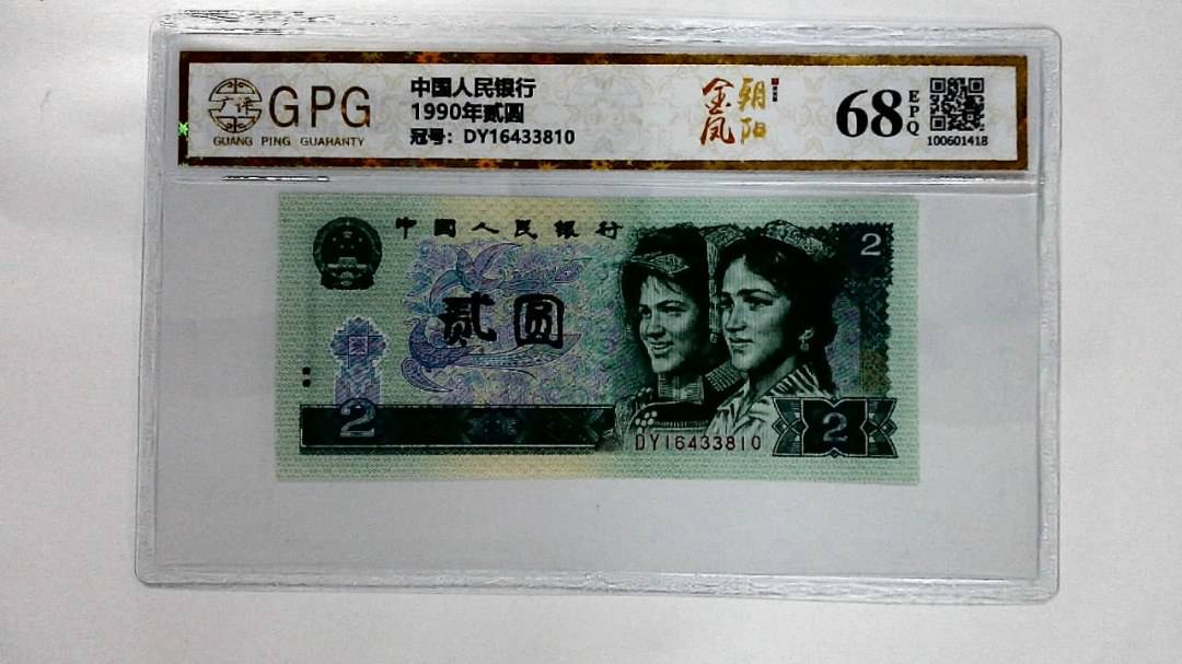 1990年贰圆