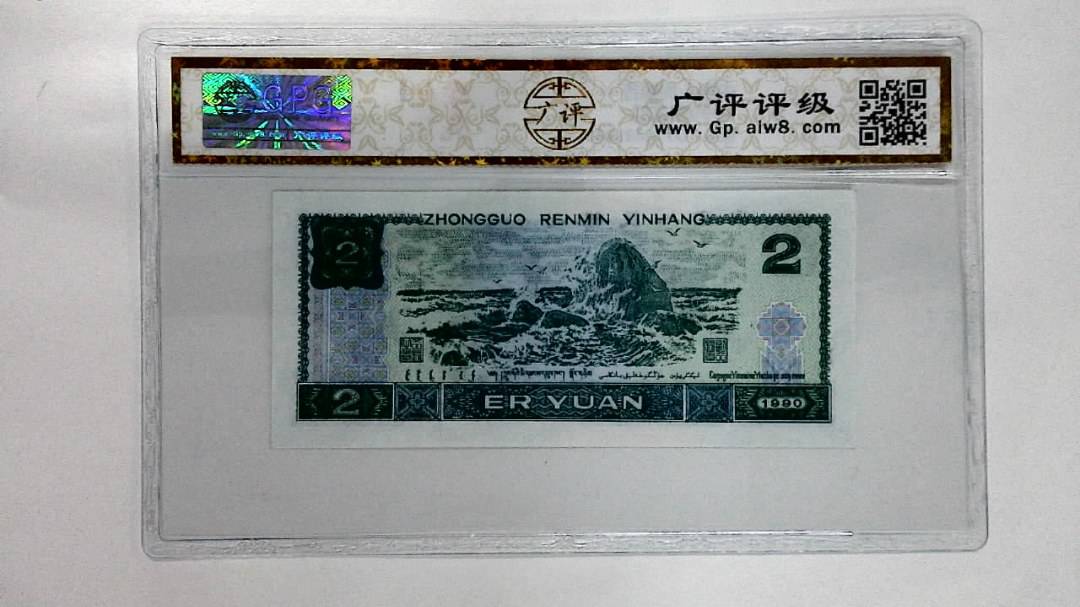 1990年贰圆