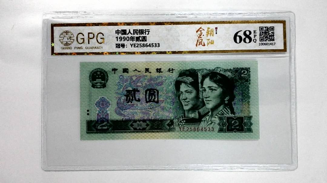 1990年贰圆