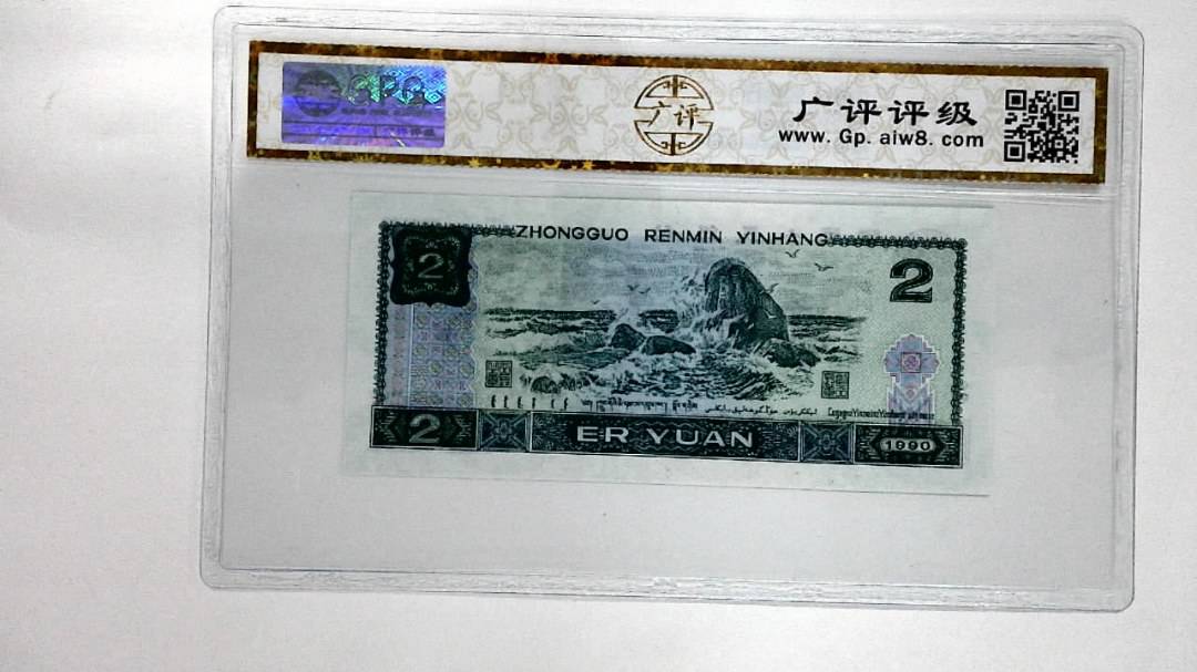 1990年贰圆