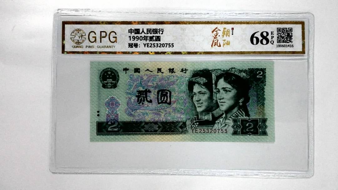 1990年贰圆