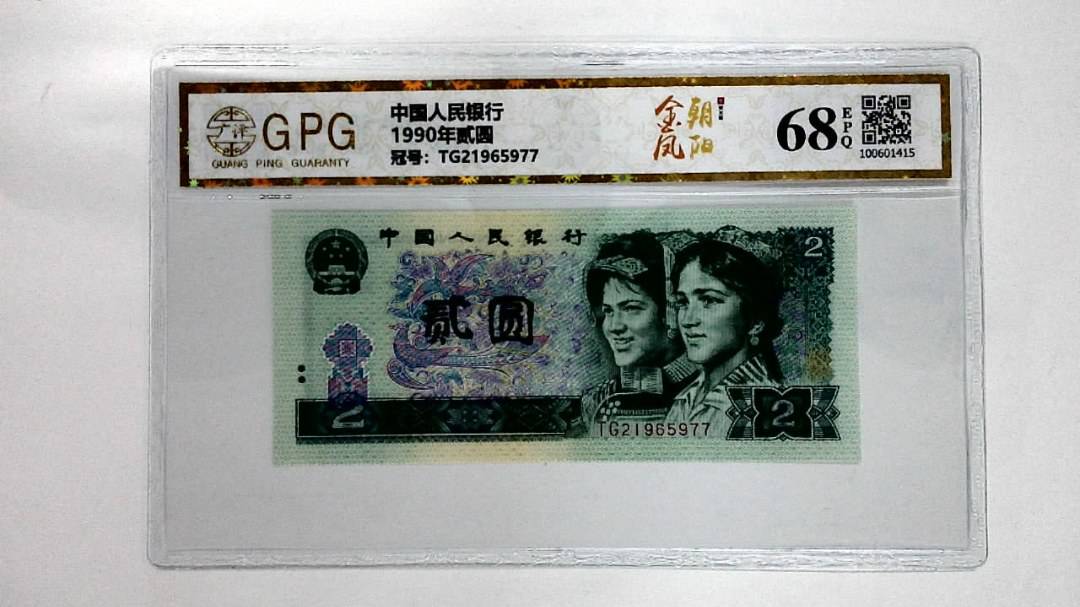 1990年贰圆