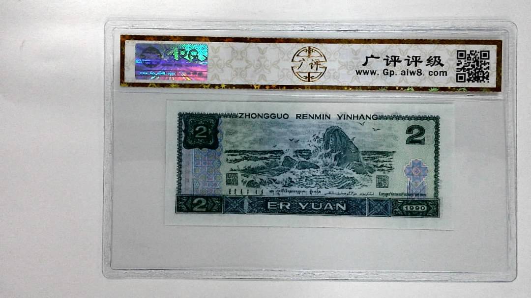1990年贰圆