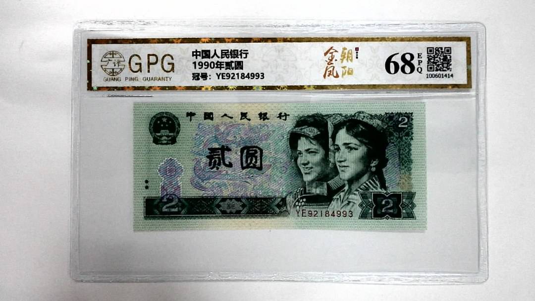 1990年贰圆