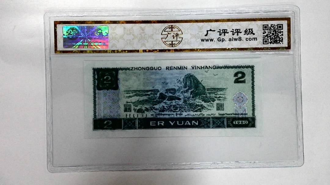 1990年贰圆
