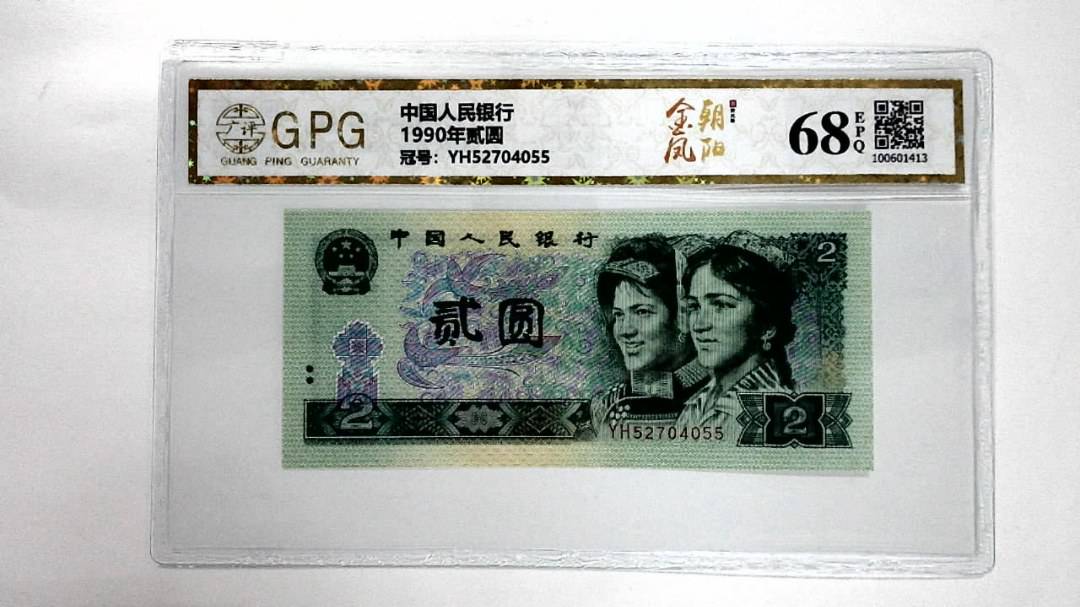 1990年贰圆