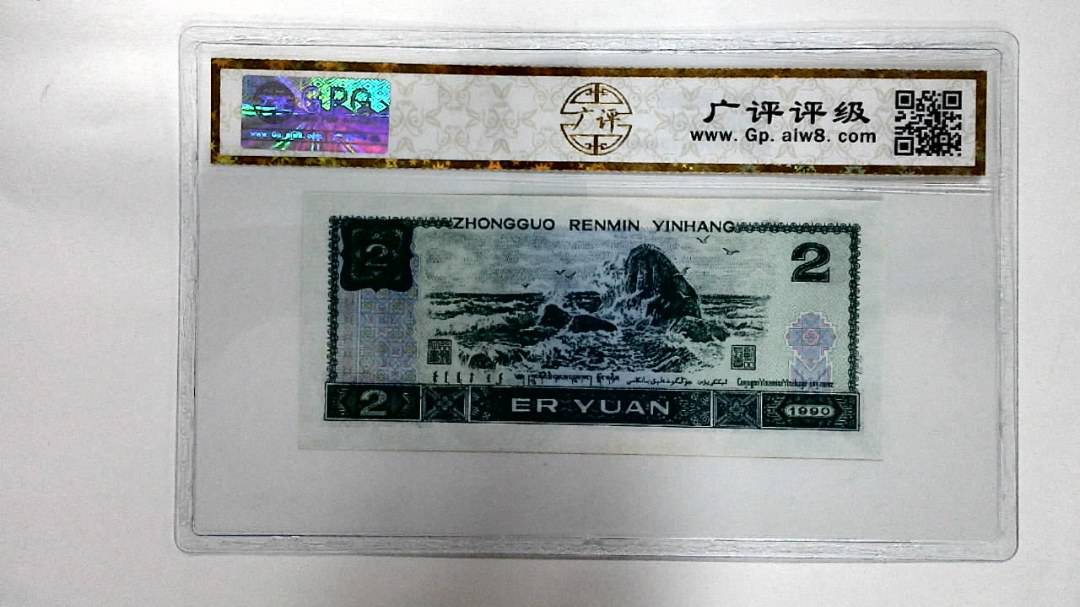 1990年贰圆