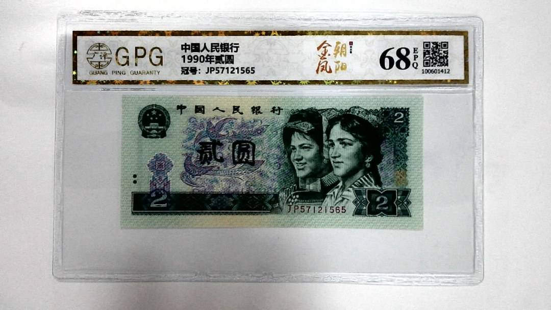 1990年贰圆