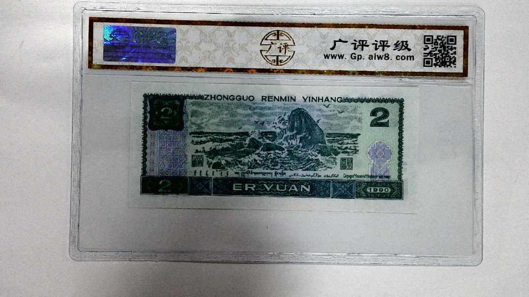 1990年贰圆